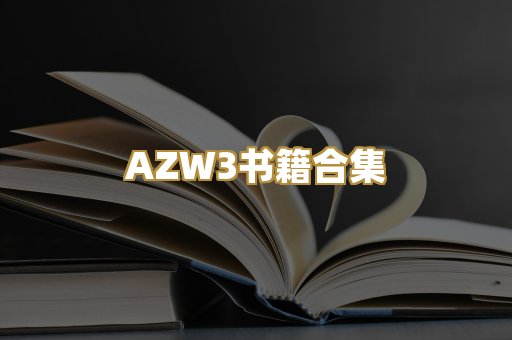 AZW3书籍合集