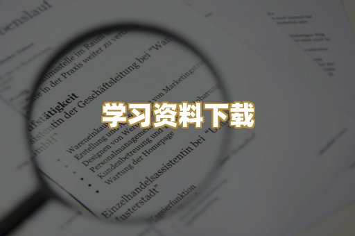 学习资料下载